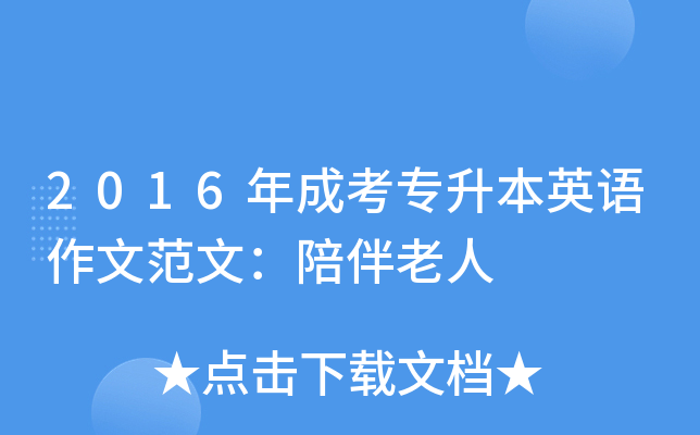 2016年成考专升本英语作文范文：陪伴老人