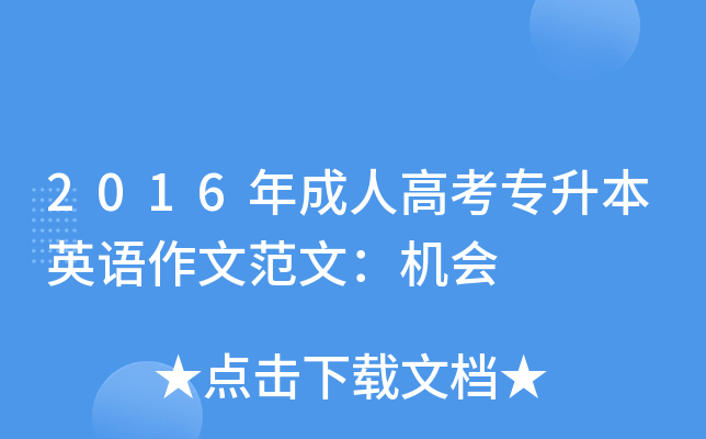 2016年成人高考专升本英语作文范文：机会