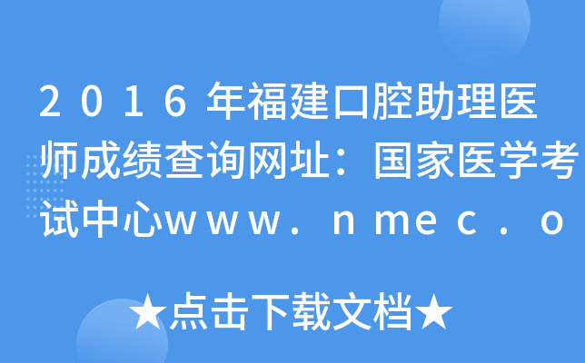 2016年福建口腔助理医师成绩查询网址：国家医开云kaiyun(中国)考试中心www.nmec.org.cn