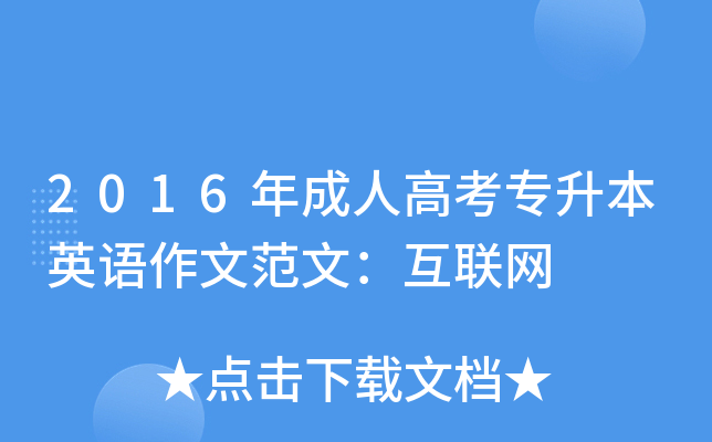 2016年成人高考专升本英语作文范文：互联网