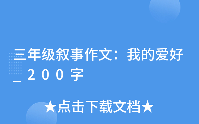 三年级叙事作文：我的爱好_200字