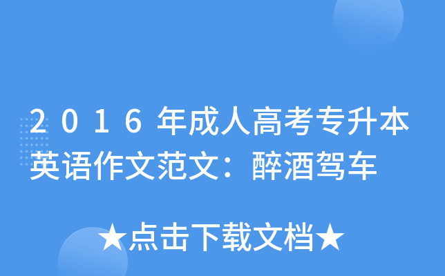 2016年成人高考专升本英语作文范文：醉酒驾车