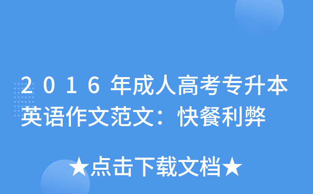2016年成人高考专升本英语作文范文：快餐利弊