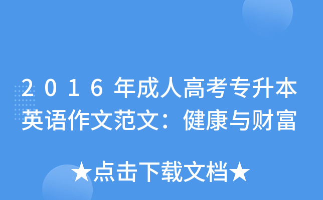 2016年成人高考专升本英语作文范文：健康与财富