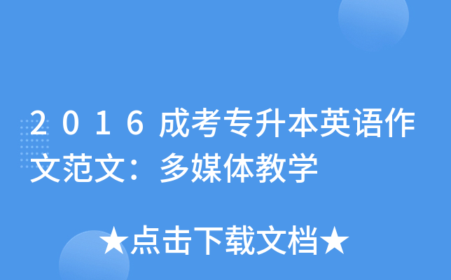 2016成考专升本英语作文范文：多媒体教开云kaiyun(中国)