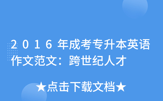 2016年成考专升本英语作文范文：跨世纪人才