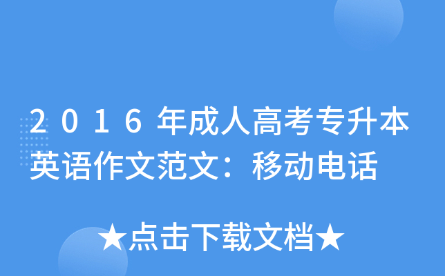 2016年成人高考专升本英语作文范文：移动电话