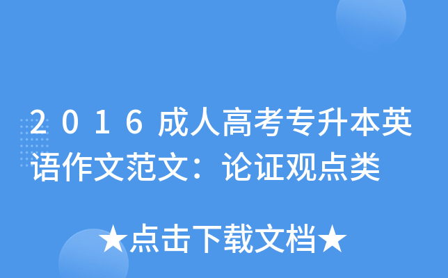 2016成人高考专升本英语作文范文：论证观点类