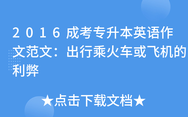 2016成考专升本英语作文范文：出行乘火车或飞机的利弊