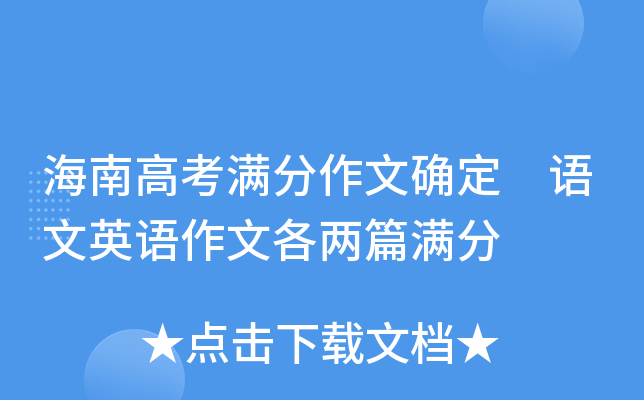 海南高考满分作文确定 语文英语作文各两篇满分