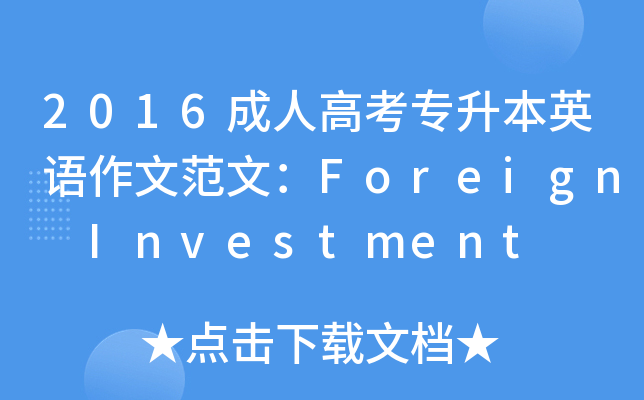 2016成人高考专升本英语作文范文：Foreign Investment