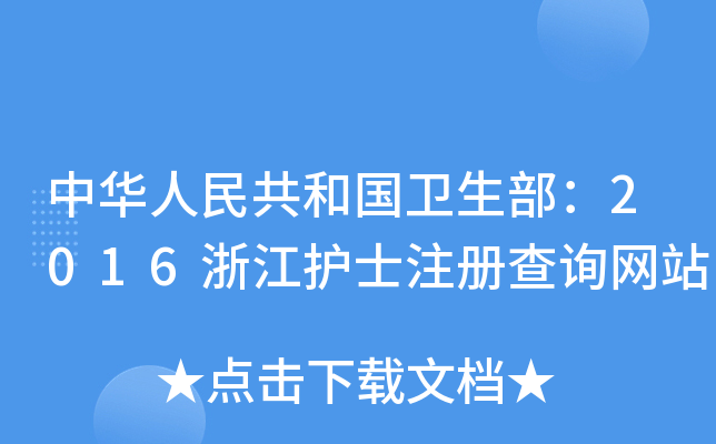 中华人民共和国卫生部：2016浙江护士注册查询网站