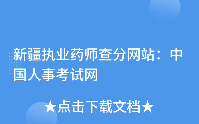 新疆执业药师查分网站：中国人事考试网
