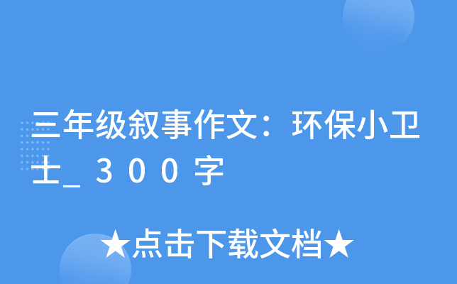 三年级叙事作文：环保小卫士_300字