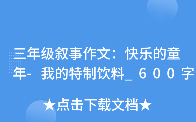 三年级叙事作文：快乐的童年-我的特制饮料_600字