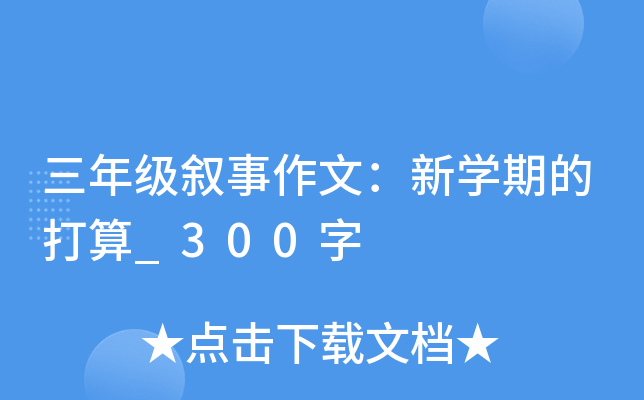 三年级叙事作文：新开云kaiyun(中国)期的打算_300字