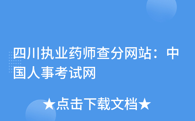 四川执业药师查分网站：中国人事考试网
