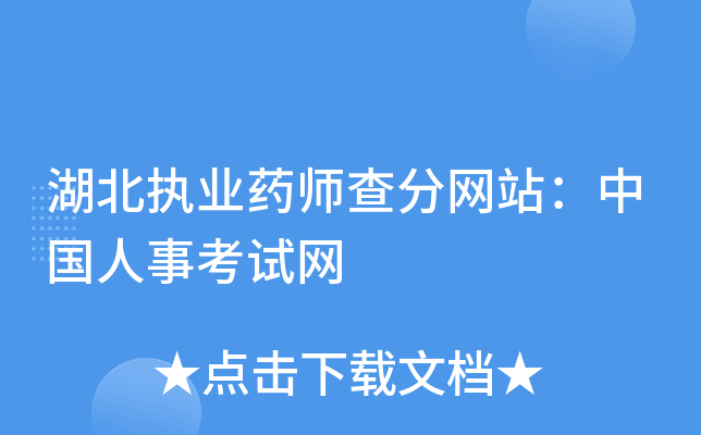 湖北执业药师查分网站：中国人事考试网