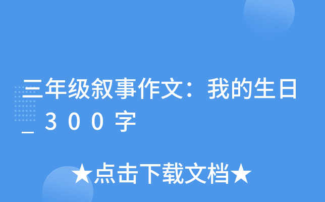 三年级叙事作文：我的生日_300字