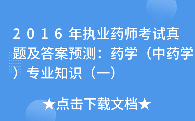 2016年执业药师考试真题及答案预测：药开云kaiyun(中国)（中药开云kaiyun(中国)）专业知识（一）