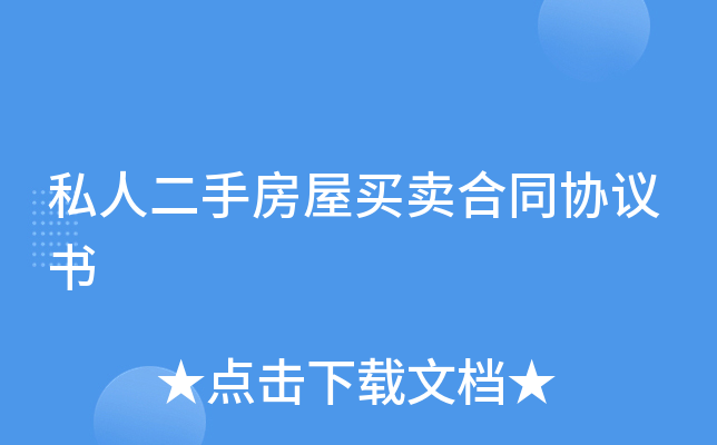 私人二手房屋买卖合同协议书