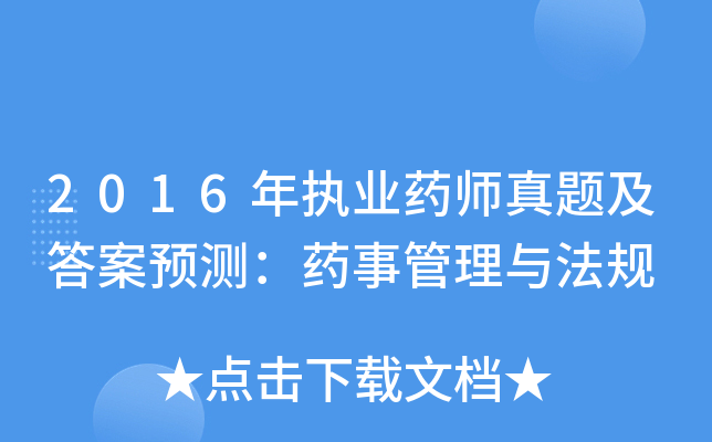 2016年执业药师真题及答案预测：药事管理与法规