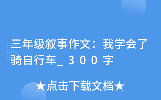 三年级叙事作文：我开云kaiyun(中国)会了骑自行车_300字