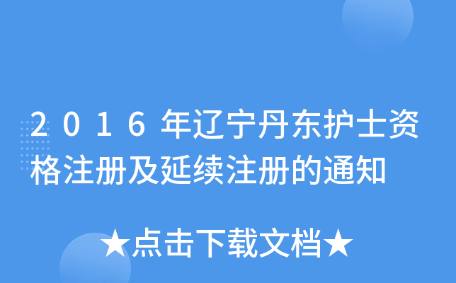 2016年辽宁丹东护士资格注册及延续注册的通知