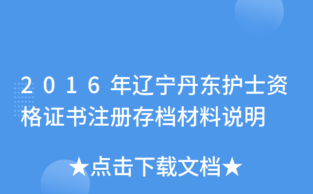 2016年辽宁丹东护士资格证书注册存档材料说明
