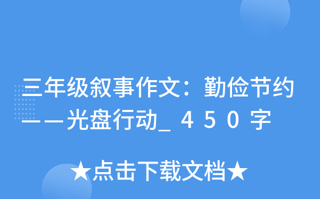 三年级叙事作文：勤俭节约——光盘行动_450字