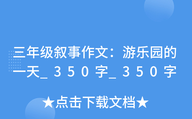 三年级叙事作文：游乐园的一天_350字_350字