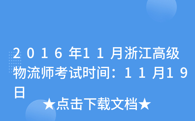 201611㽭߼(j)ԇr(sh)g1119