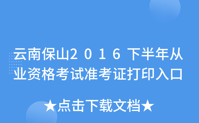 云南保山2016下半年从业资格考试准考证打印入口