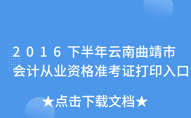 2016下半年云南曲靖市会计从业资格准考证打印入口