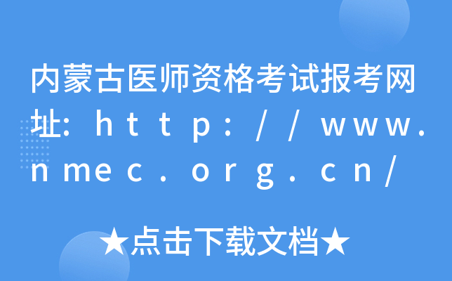 内蒙古医师资格考试报考网址:http://www.nmec.org.cn/