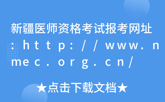 新疆医师资格考试报考网址:http://www.nmec.org.cn/