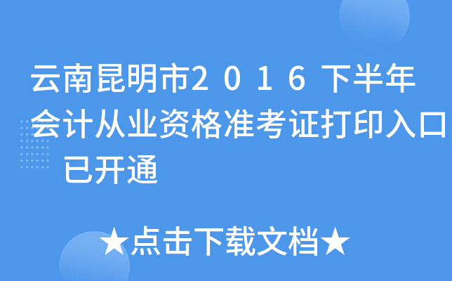 云南昆明市2016下半年会计从业资格准考证打印入口 已开通
