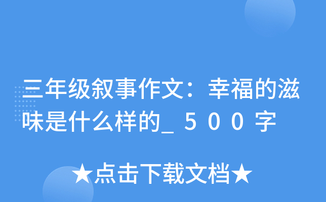 三年级叙事作文：幸福的滋味是什么样的_500字
