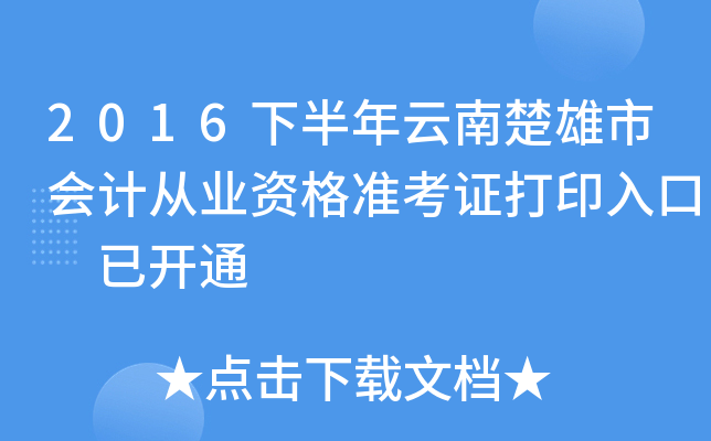 2016下半年云南楚雄市会计从业资格准考证打印入口 已开通
