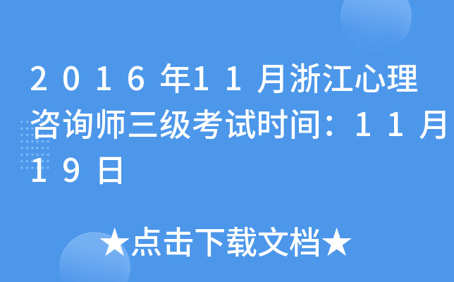 2016年11月浙江心理咨询师三级考试时间：11月19日