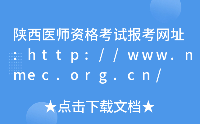 陕西医师资格考试报考网址:http://www.nmec.org.cn/