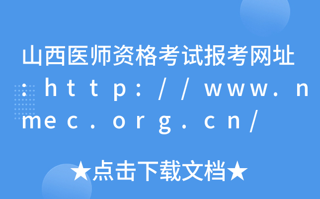 山西医师资格考试报考网址:http://www.nmec.org.cn/