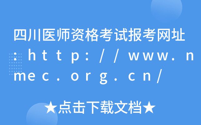 四川医师资格考试报考网址:http://www.nmec.org.cn/