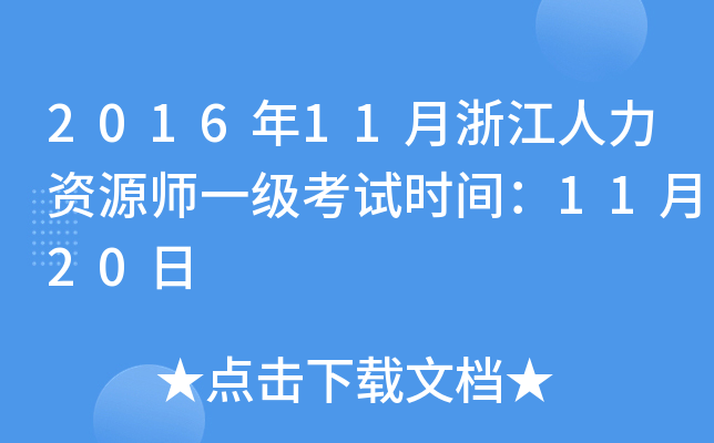 2016年11月浙江人力资源师一级考试时间：11月20日