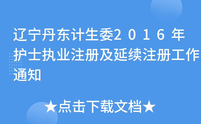 辽宁丹东计生委2016年护士执业注册及延续注册工作通知