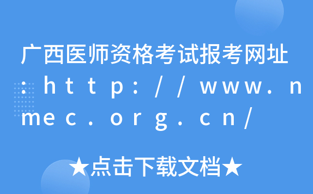 广西医师资格考试报考网址:http://www.nmec.org.cn/