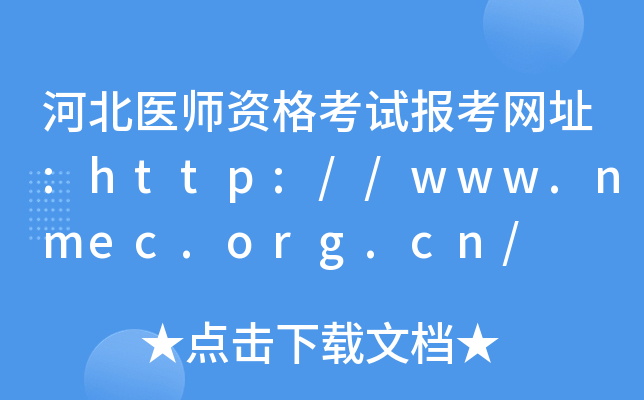 河北医师资格考试报考网址:http://www.nmec.org.cn/