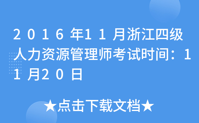 201611㽭ļYԴ펟ԇr(sh)g1120