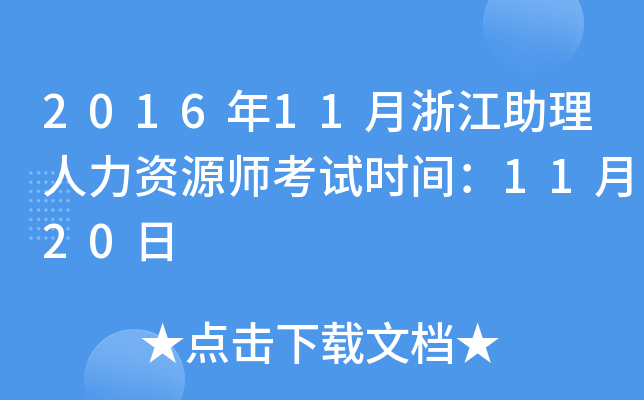 2016年11月浙江助理人力资源师考试时间：11月20日