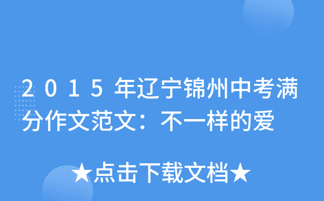2015年辽宁锦州中考满分作文范文：不一样的爱